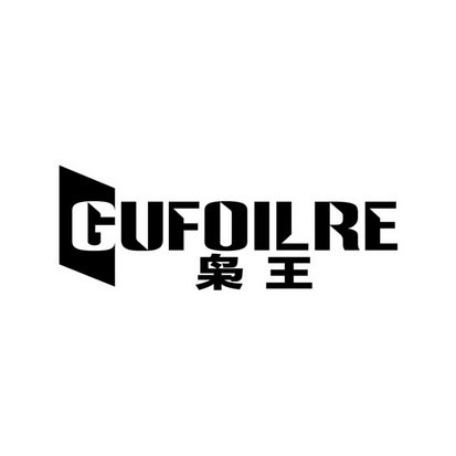 枭王 GUFOILRE