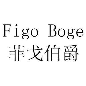 FIGO BOGE 菲戈伯爵