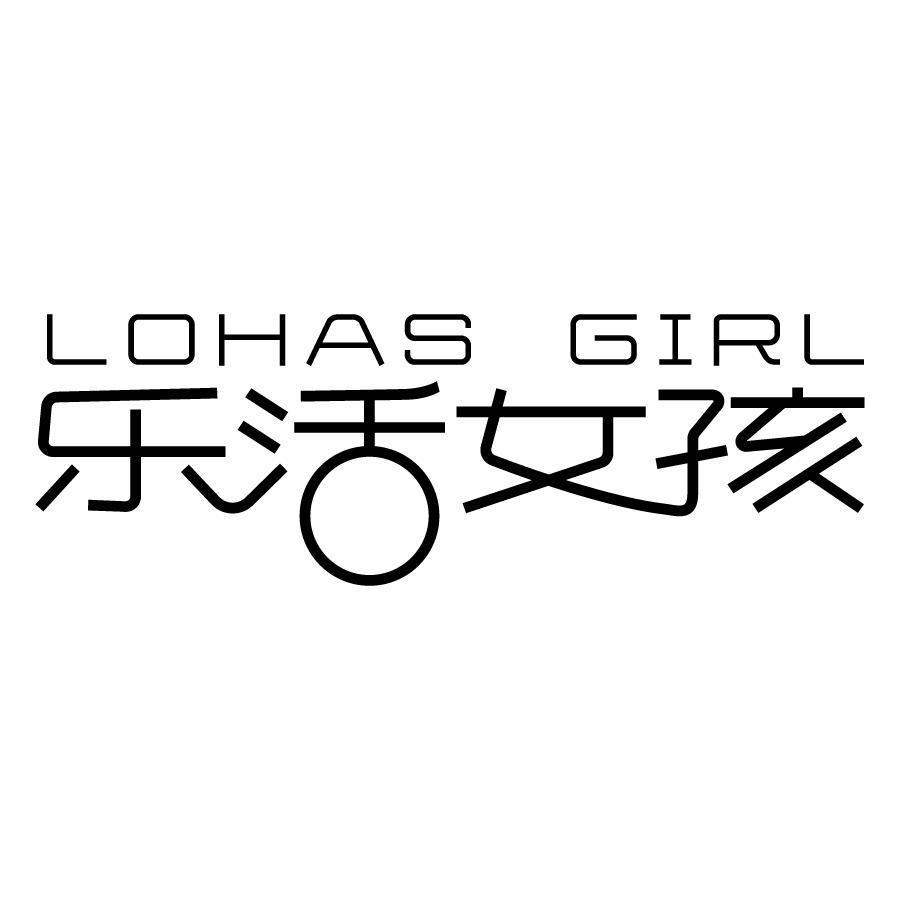 乐活女孩 LOHAS GIRL