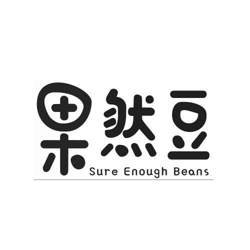 果然豆 SURE ENOUGH BEANS