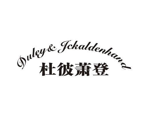 杜彼萧登 DULEY&JCKALDENHAND