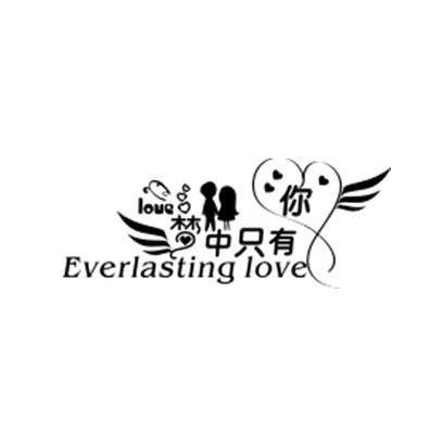 梦中只有你 EVERLASTINGLOVE