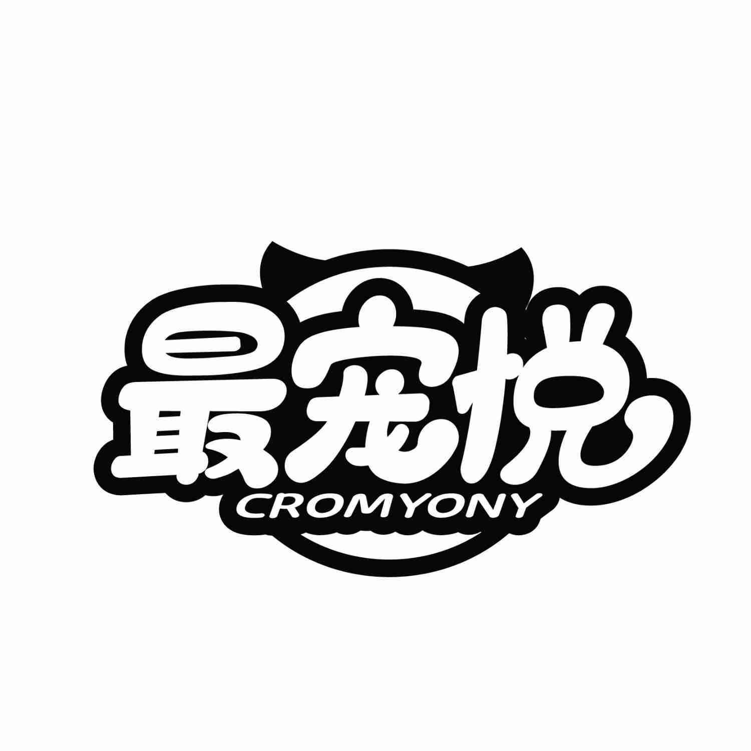 最宠悦 CROMYONY