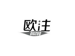 欧注OUZUO