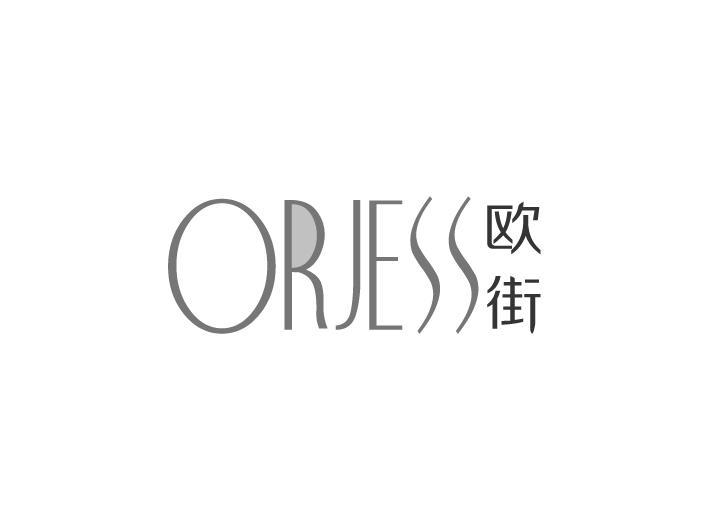 欧街 ORJESS