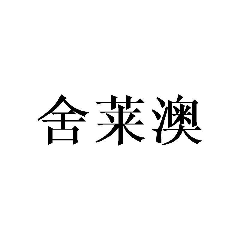 舍莱澳