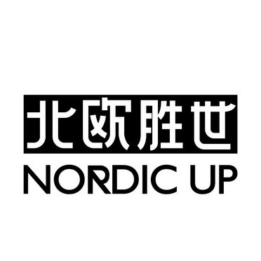 北欧胜世 NORDIC UP