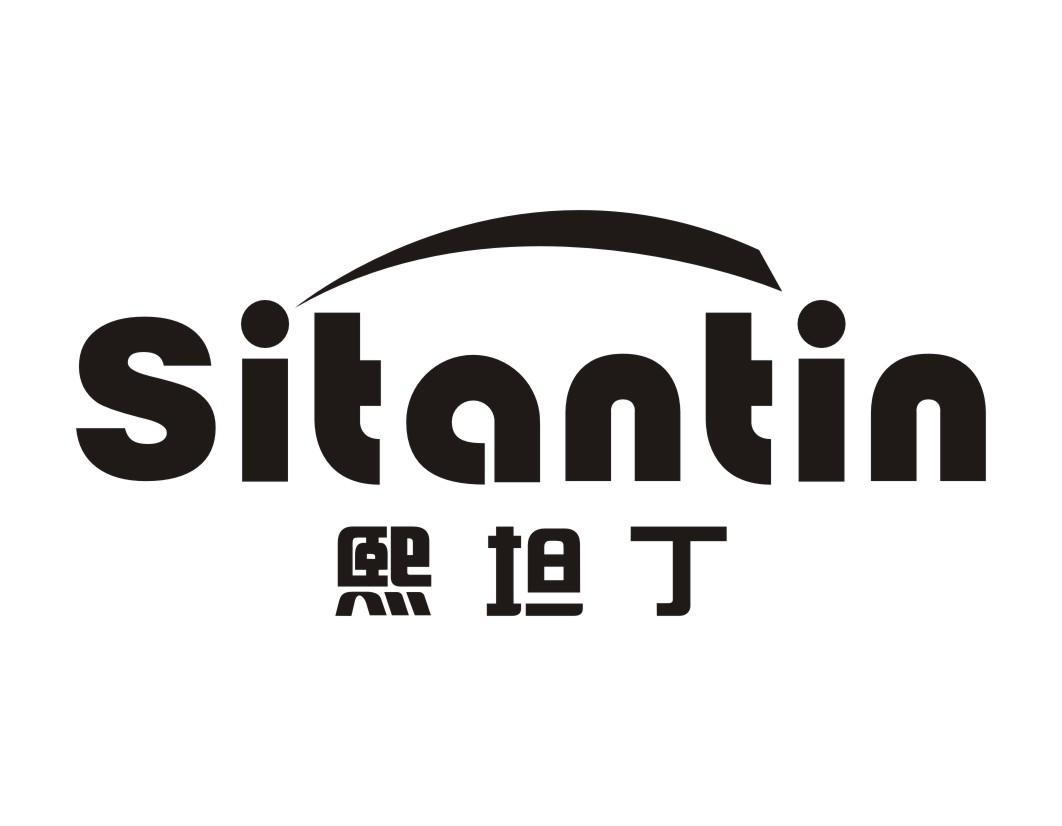 熙坦丁 SITANTIN