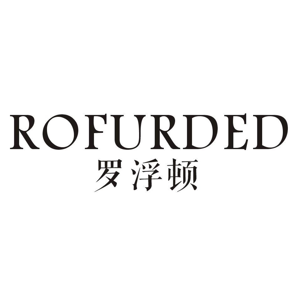 ROFURDED 罗浮顿