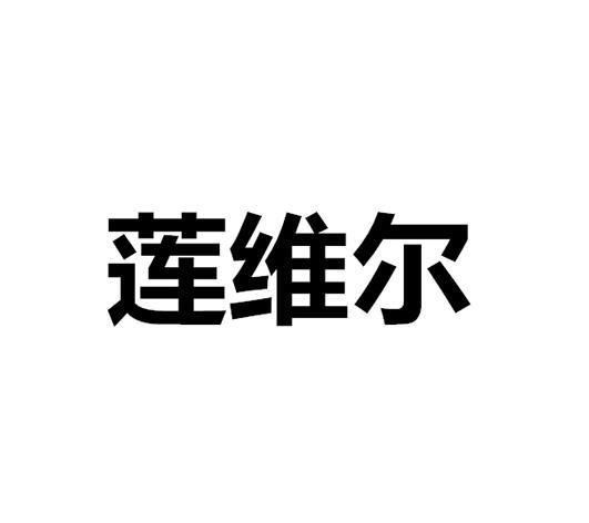 莲维尔