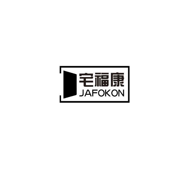 宅福康 JAFOKON