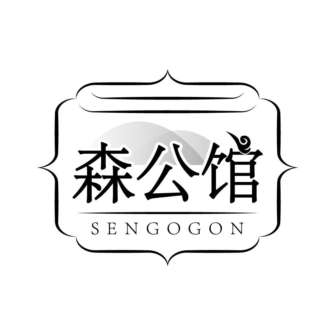 森公馆 SENGOGON