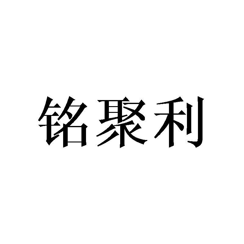 铭聚利