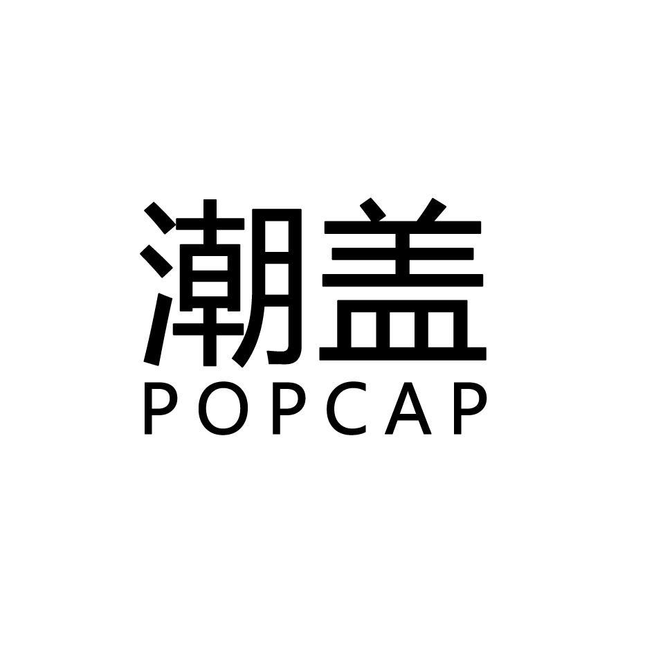 潮盖 POPCAP