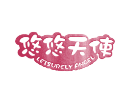 悠悠天使 LEISURELY ANGEL