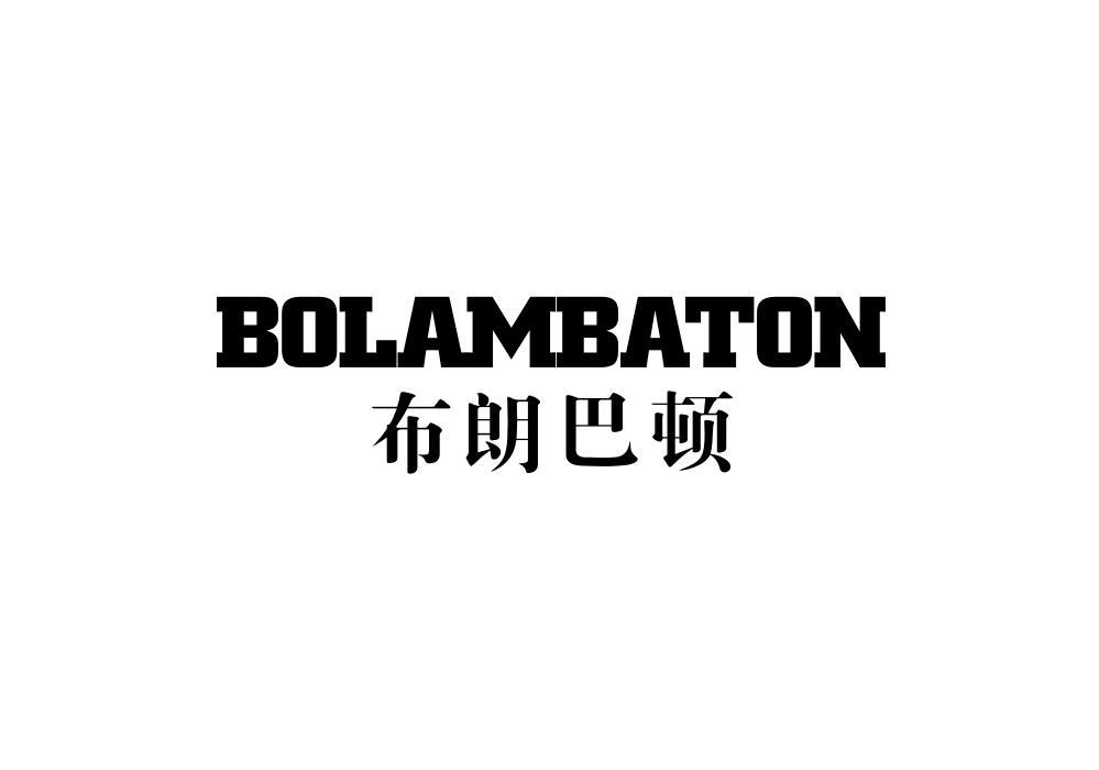 布朗巴顿 BOLAMBATON