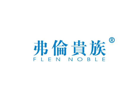 弗伦贵族  FLEN NOBLE