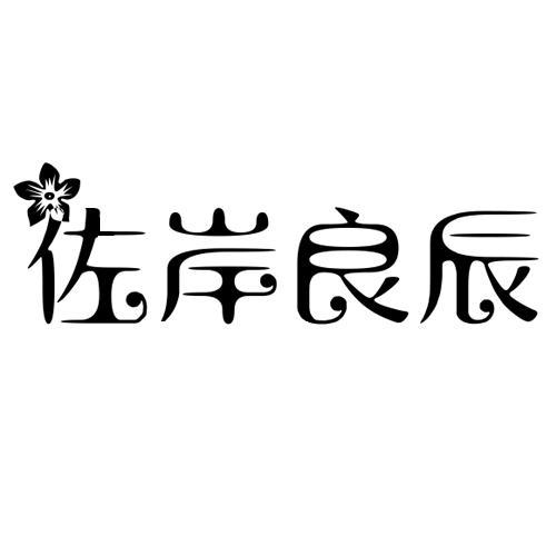 佐岸良辰