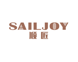 顺匠 SAILJOY