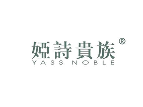 娅诗贵族  YASS NOBLE