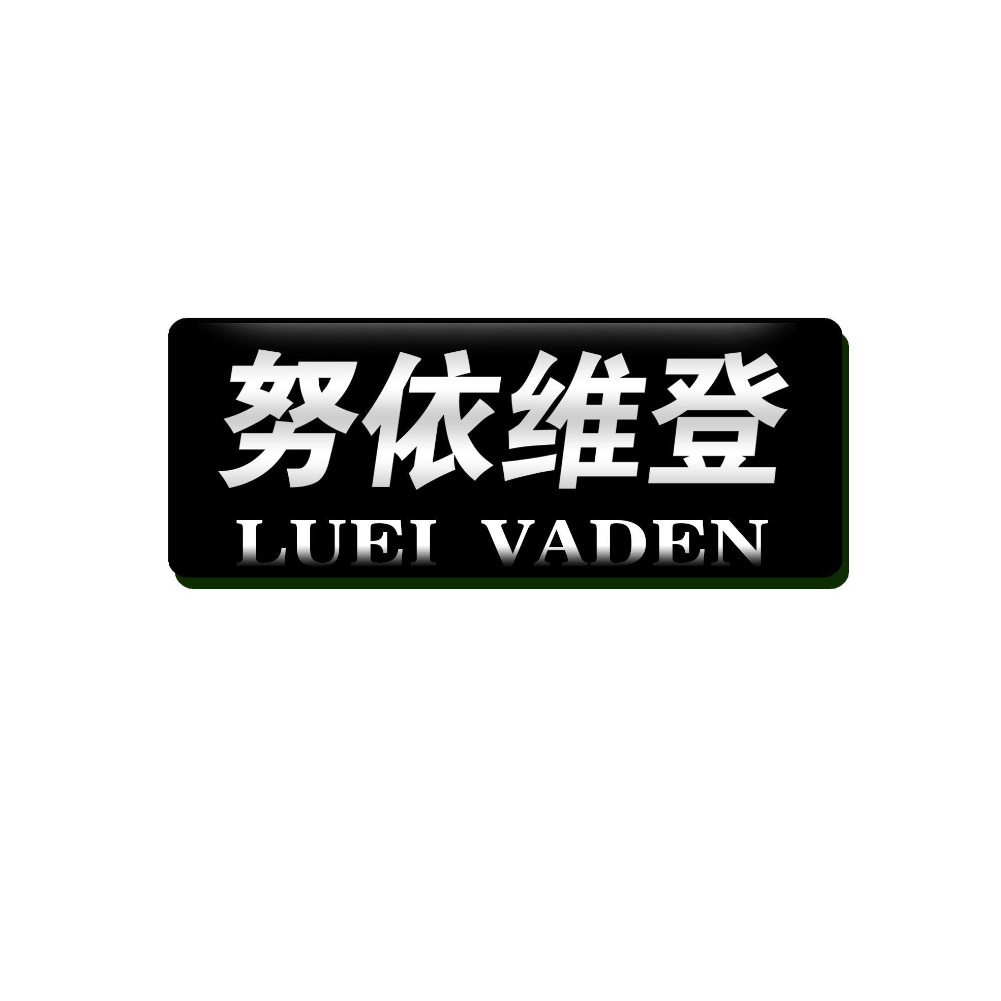 努依维登 LUEI VADEN