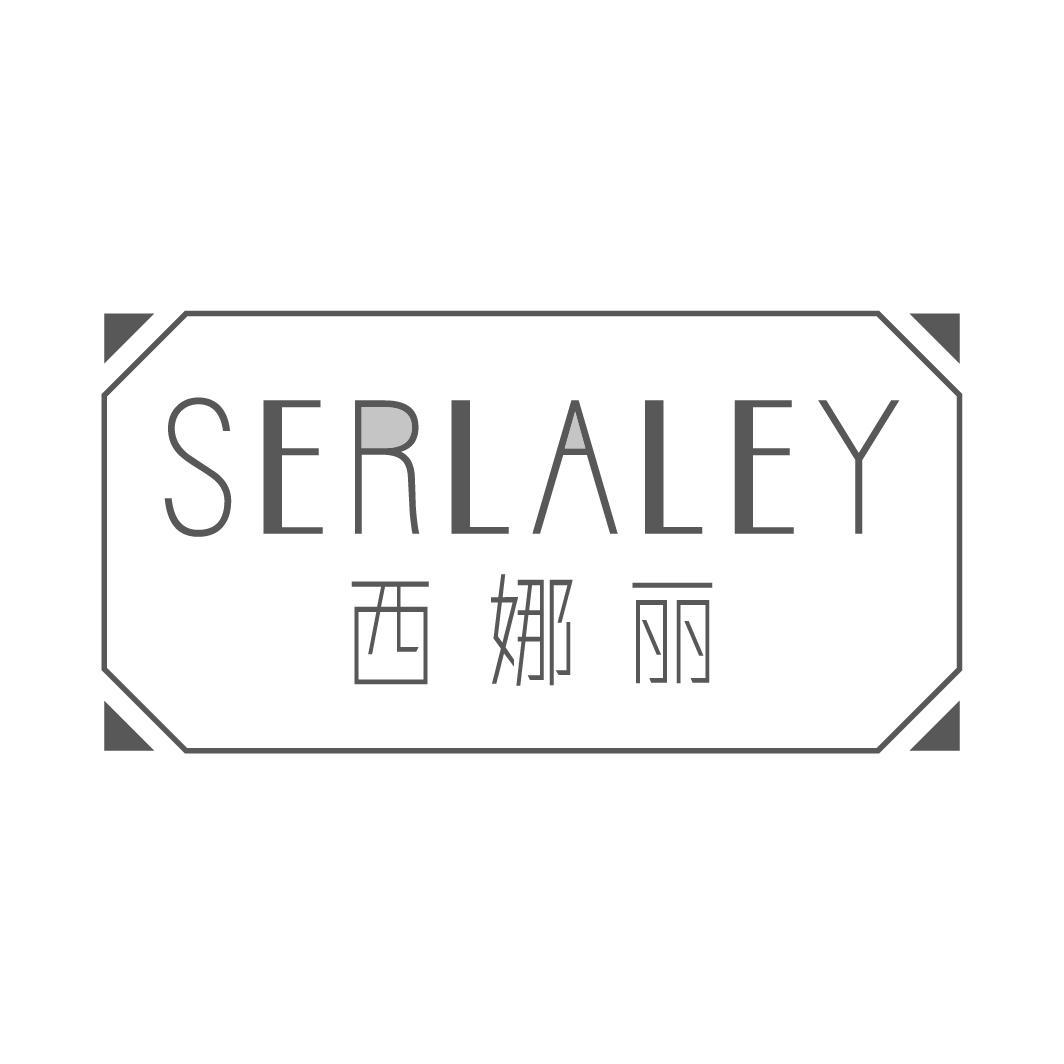 西娜丽 SERLALEY