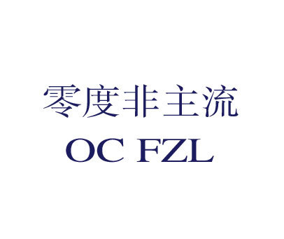 零度非主流;OCFZL;0