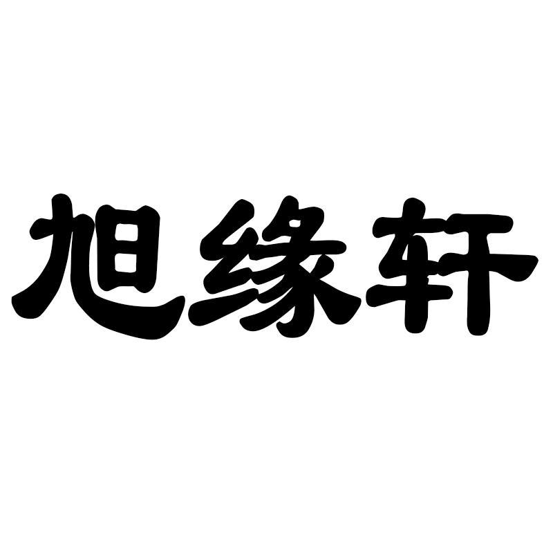 旭缘轩