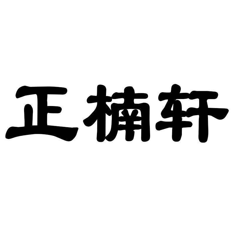 正楠轩