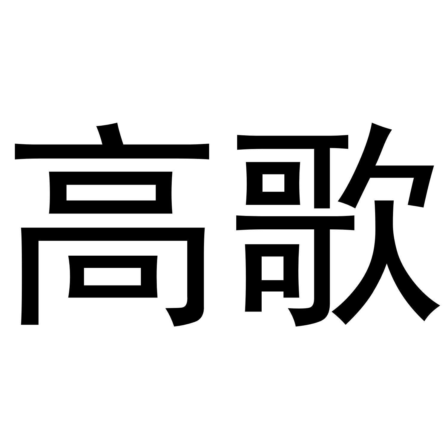 高歌