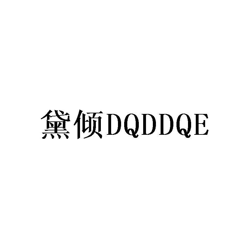 黛倾 DQDDQE