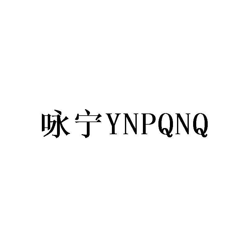 咏宁 YNPQNQ