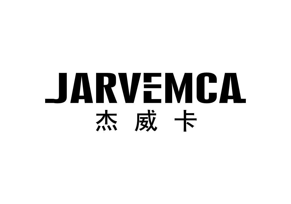 杰威卡 JARVEMCA