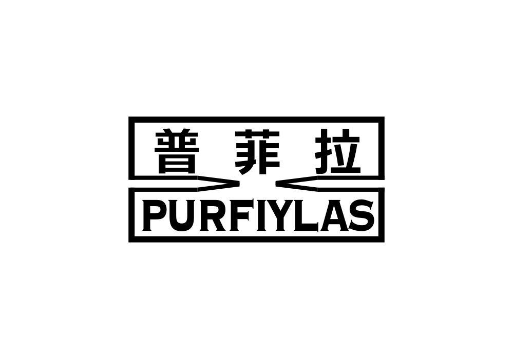 普菲拉 PURFIYLAS