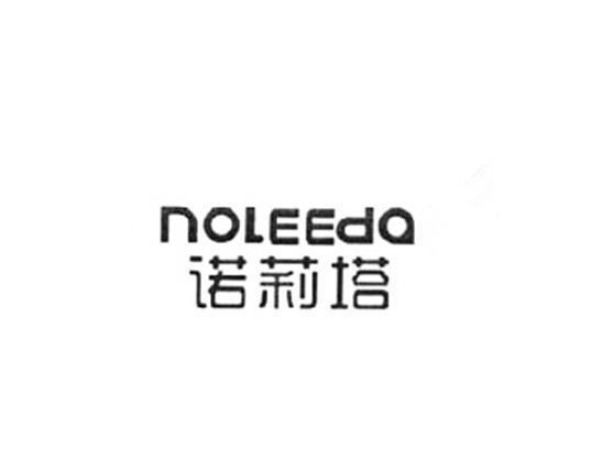 诺莉塔 NOLEEDA