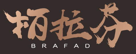 柏拉芬 BRAFAD