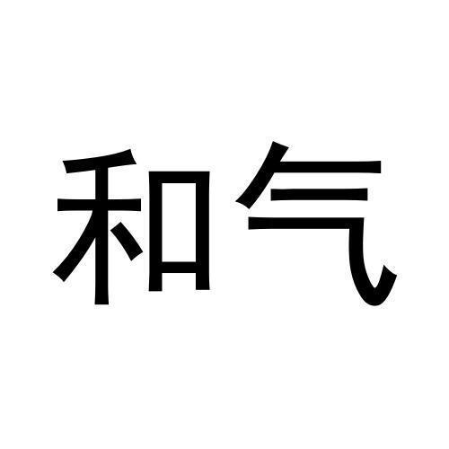 和气