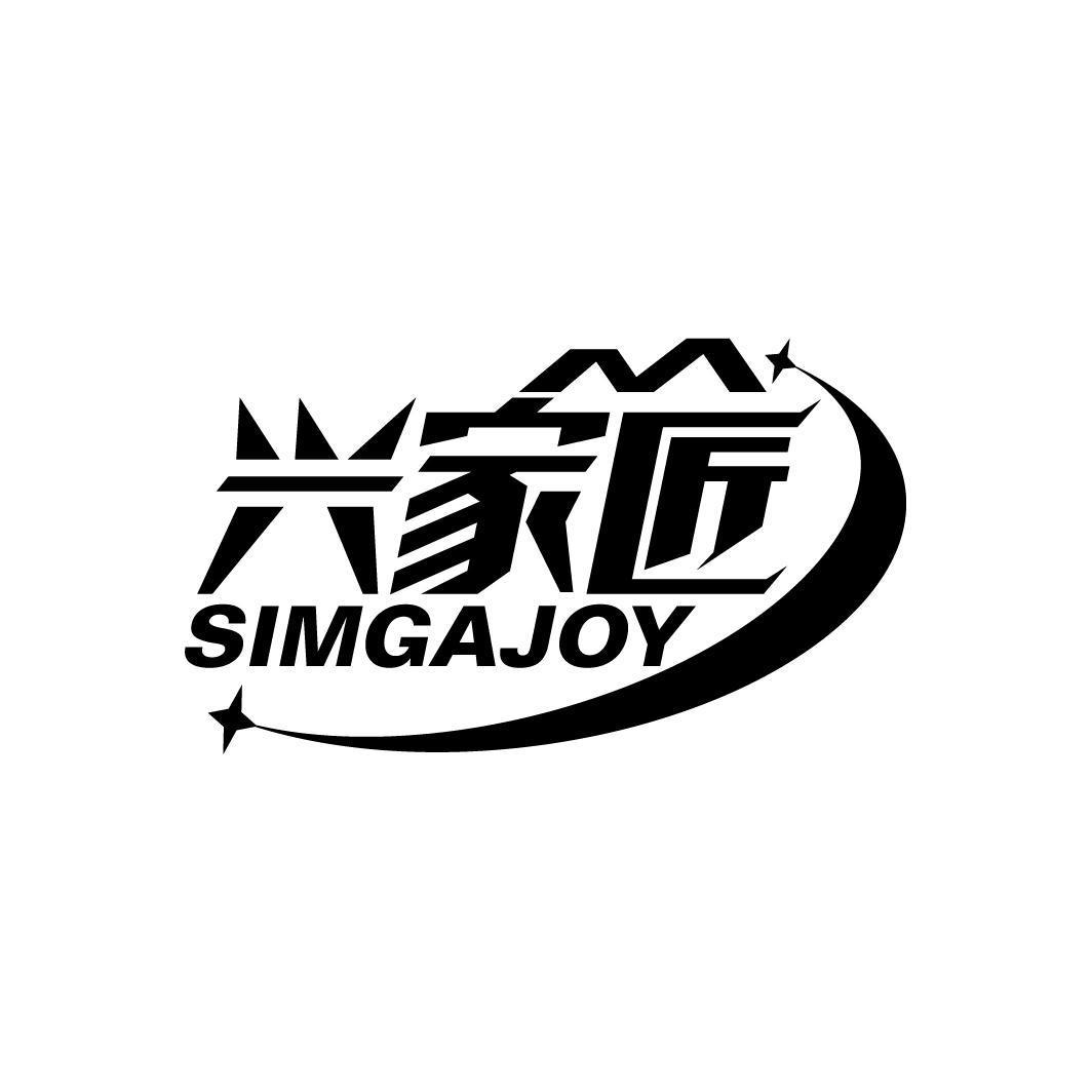 兴家匠 SIMGAJOY