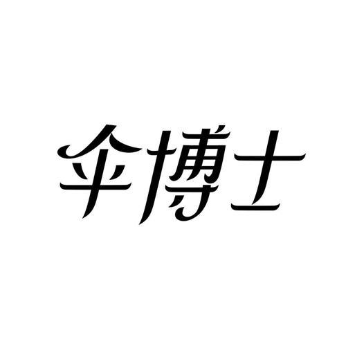 伞博士