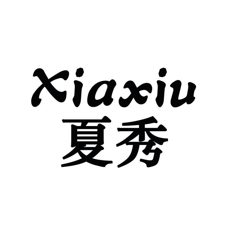 夏秀