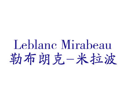 勒布朗克米拉波 LEBLANC MIRABEAU