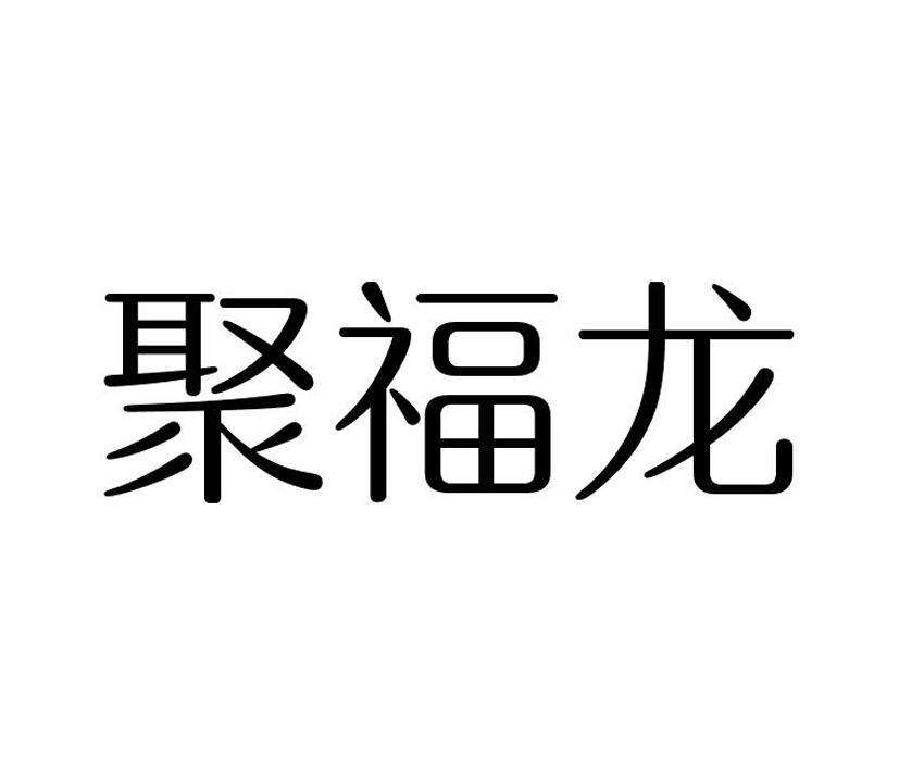 聚福龙