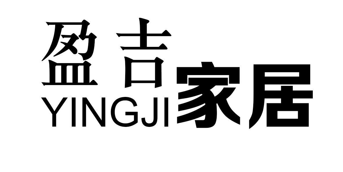 盈吉家居 YINGJI