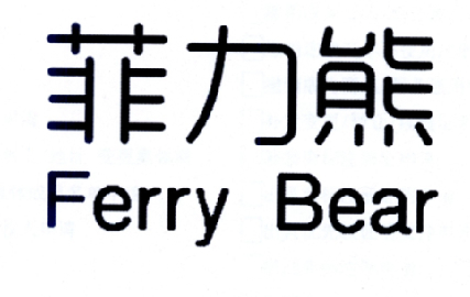 菲力熊  FERRY BEAR