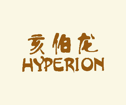 亥伯龙-HYPERION