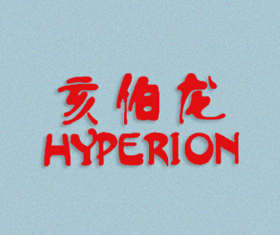 亥伯龙-HYPERION