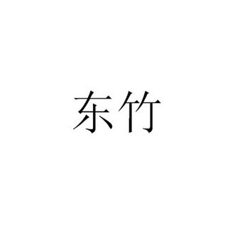 东竹