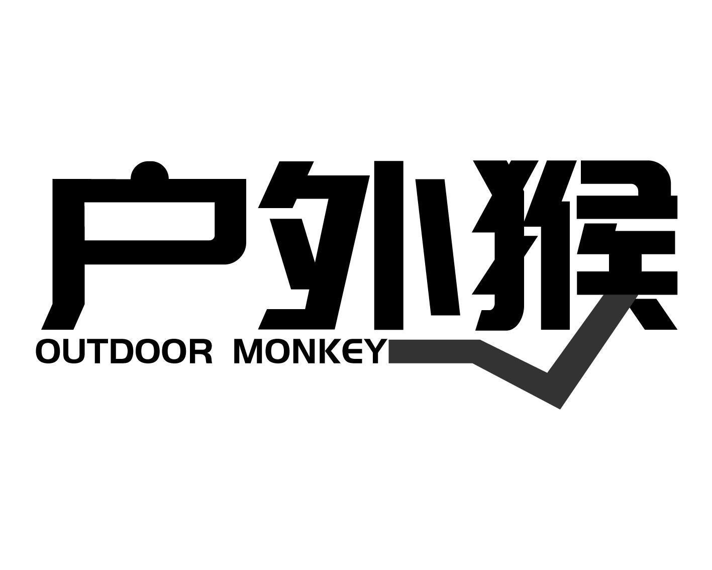 户外猴 OUTDOOR MONKEY