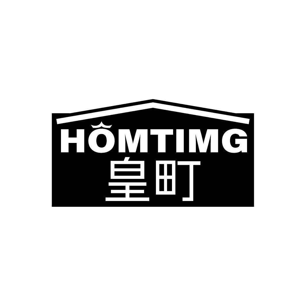 HOMTIMG 皇町