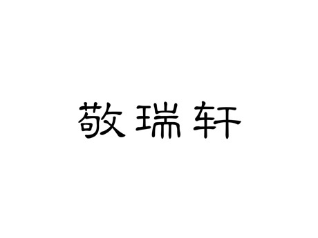 敬瑞轩